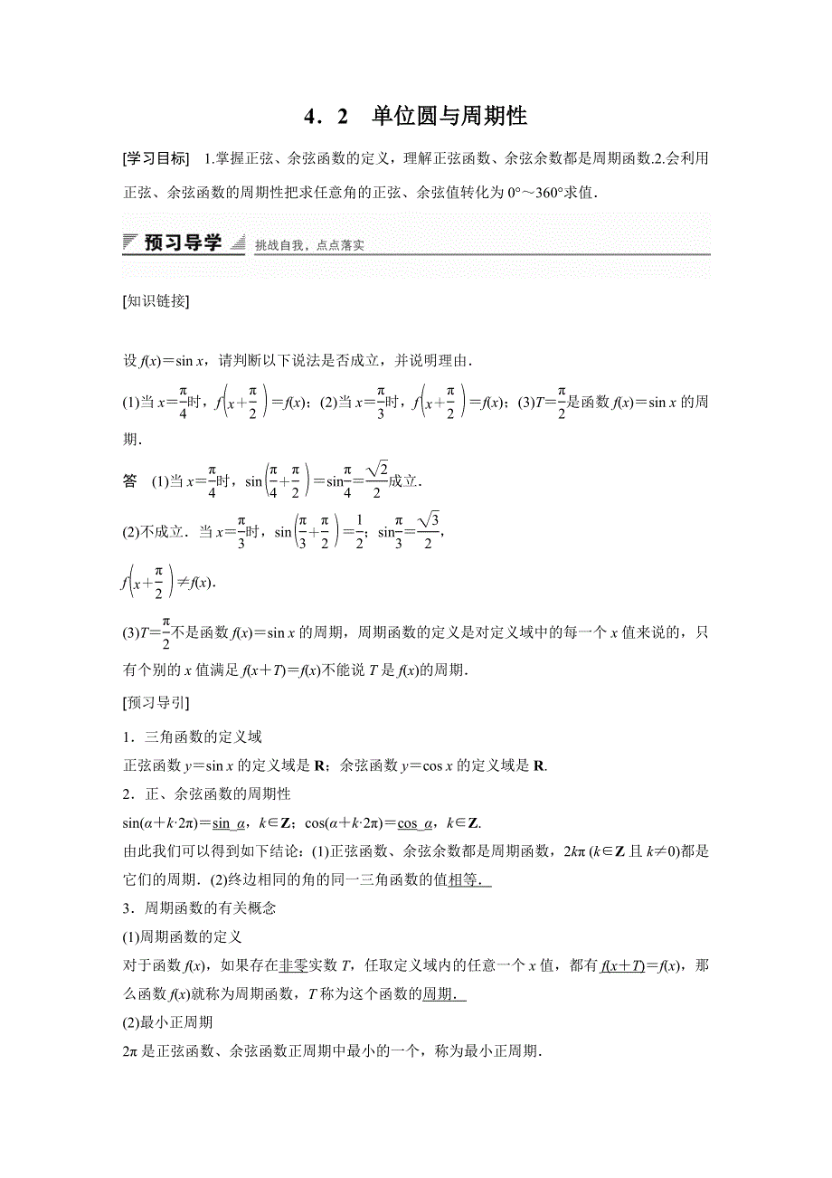 《创新设计》2016-2017学年高一数学北师大版必修4学案：1.4.2 单位圆与周期性 WORD版含答案.docx_第1页