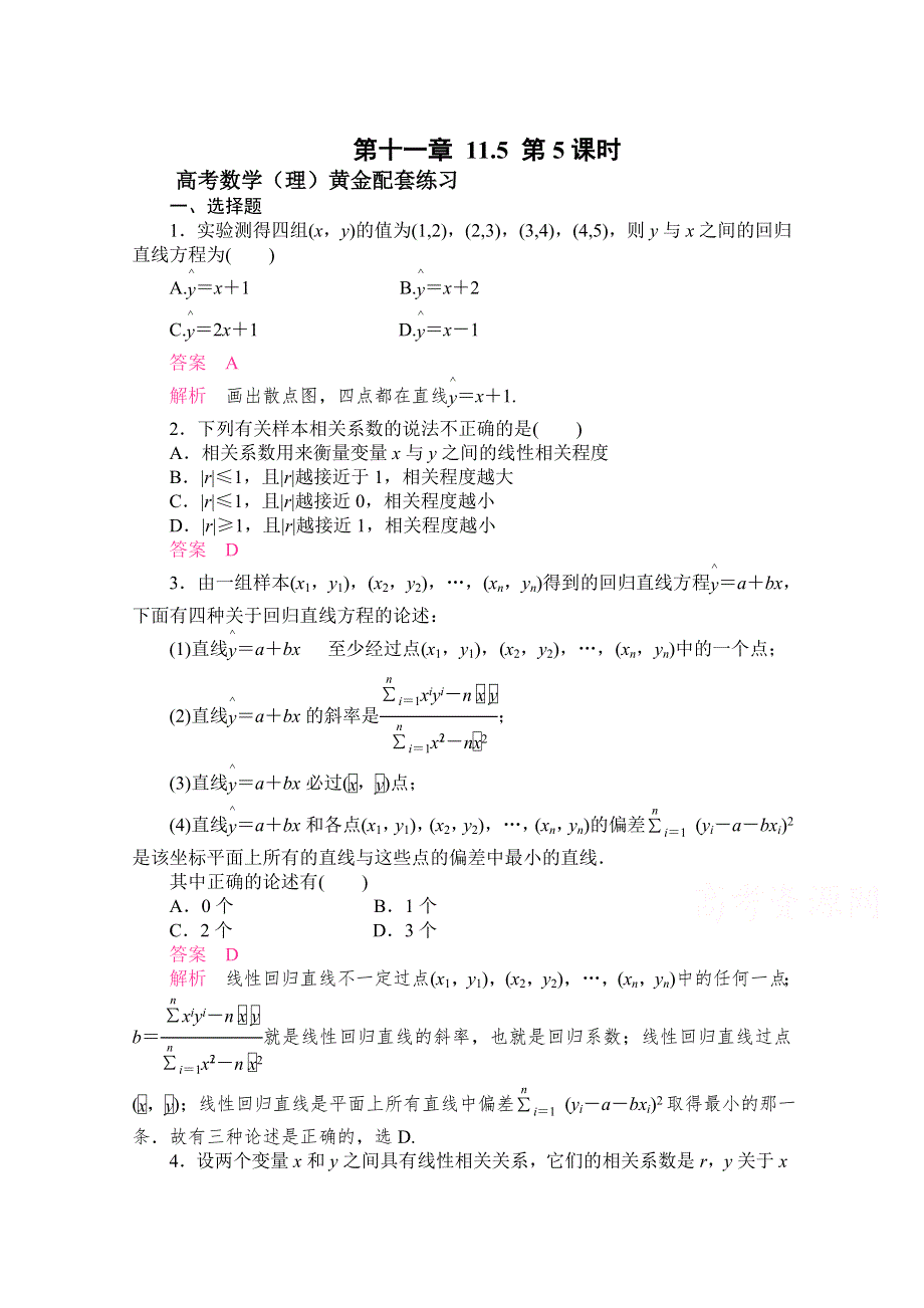 《2015高考复习参考》高三数学（理）配套黄金练习：11-5.doc_第1页