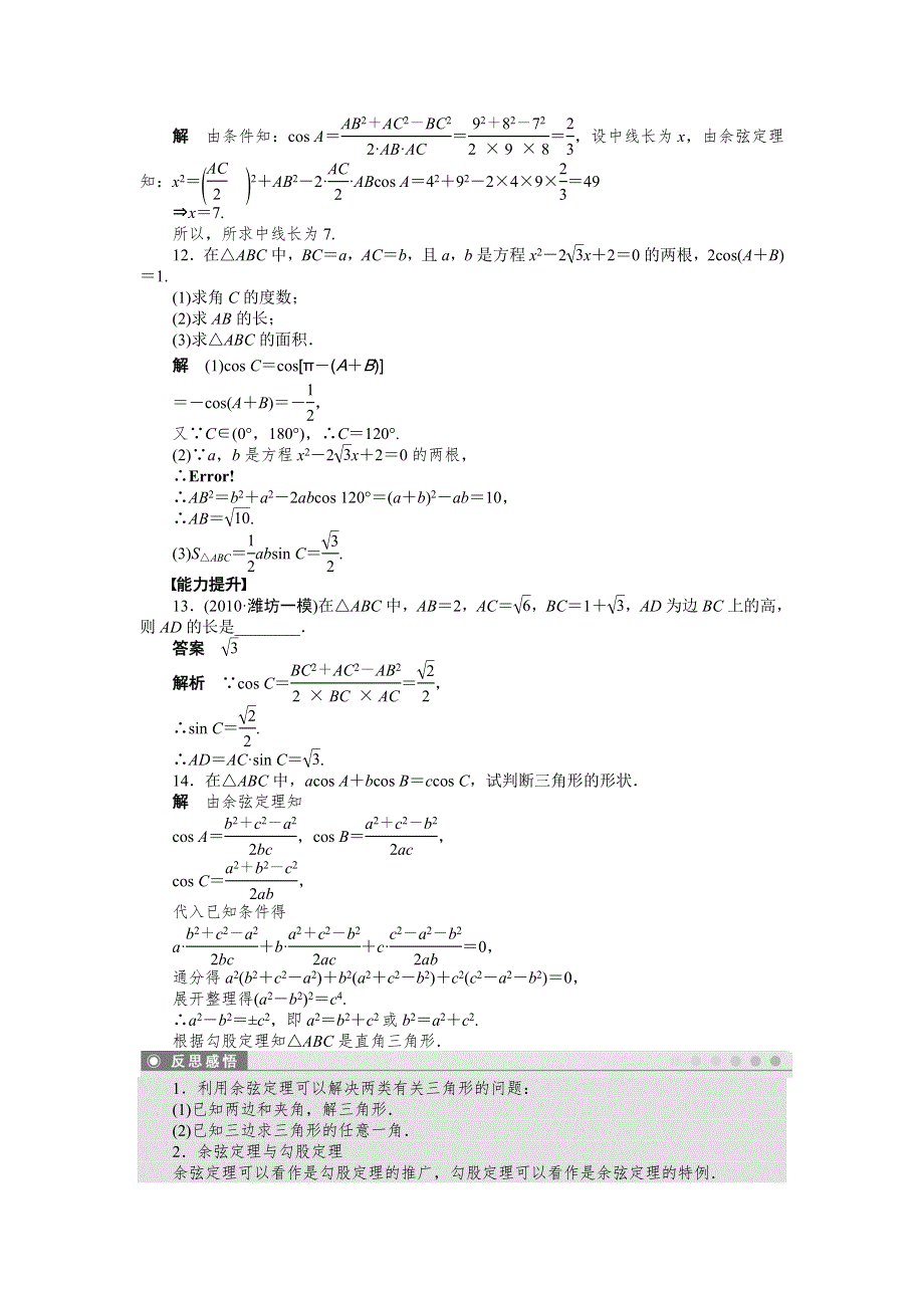 《创新设计》2016-2017学年高一数学人教A必修5练习：1.1.2 余弦定理（一） WORD版含解析.docx_第3页