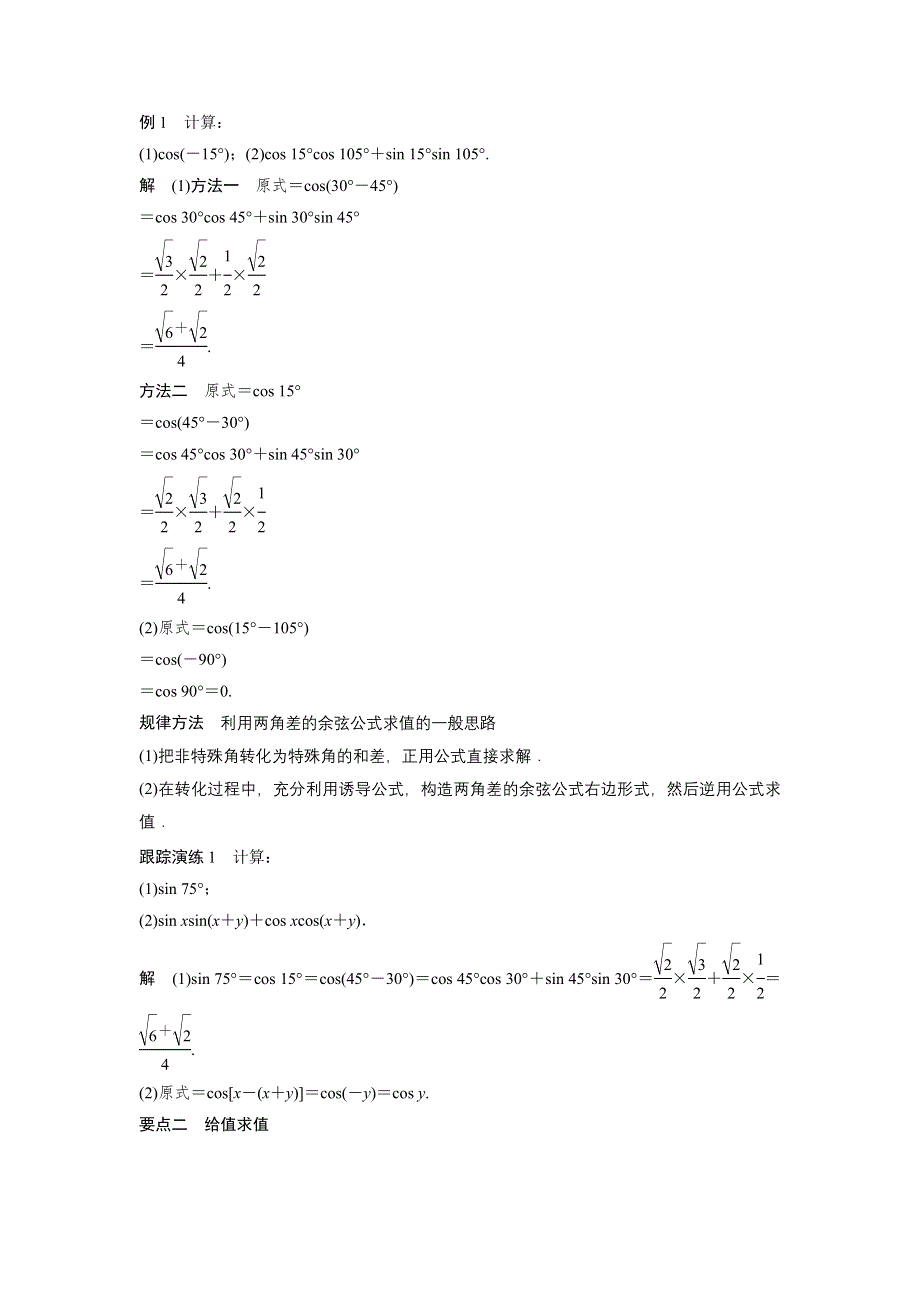 《创新设计》2016-2017学年高一数学人教A版必修4学案：3.1.1 两角差的余弦公式 WORD版含答案.docx_第2页