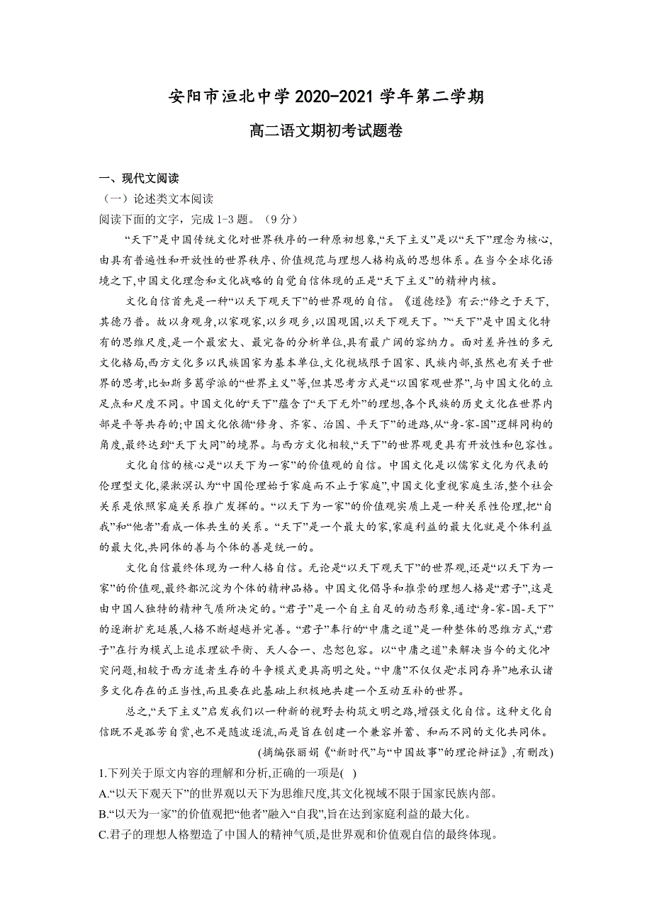 河南省安阳市洹北中学2020-2021学年高二下学期期初考试语文试卷 WORD版含答案.doc_第1页