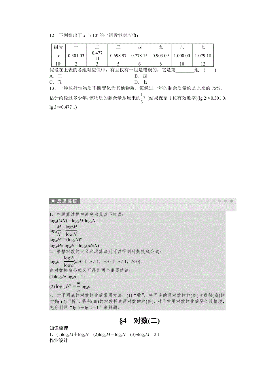 《创新设计》2016-2017学年高一数学北师大版必修一课时作业与单元检测：3.4.2 对数的运算性质及换底公式 WORD版含解析.docx_第3页