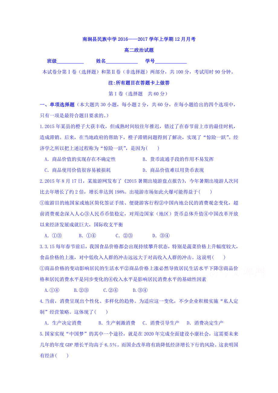 云南省大理州南涧县民族中学2016-2017学年高二12月月考政治试题 WORD版含答案.doc_第1页