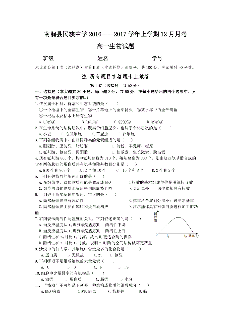 云南省大理州南涧县民族中学2016-2017学年高一12月月考生物试题 WORD版含答案.doc_第1页