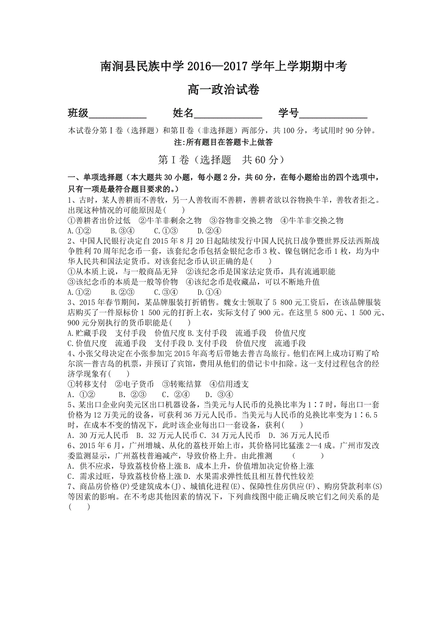 云南省大理州南涧县民族中学2016-2017学年高一上学期期中考试政治试题 WORD版含答案.doc_第1页