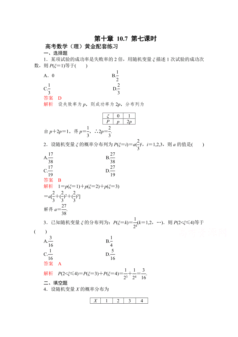 《2015高考复习参考》高三数学（理）配套黄金练习：10-7.doc_第1页