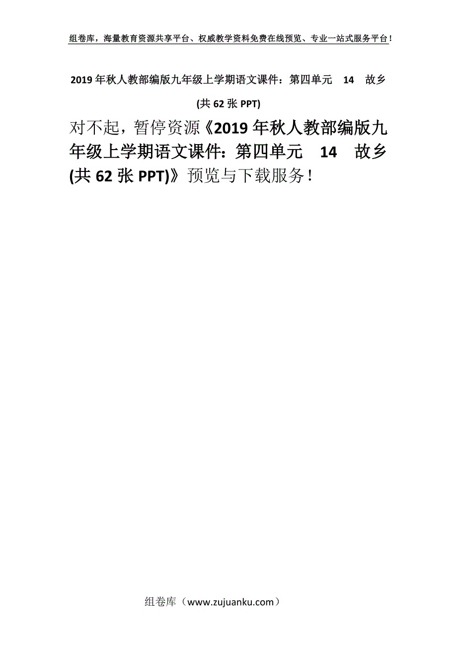 2019年秋人教部编版九年级上学期语文课件：第四单元14故乡 (共62张PPT).docx_第1页