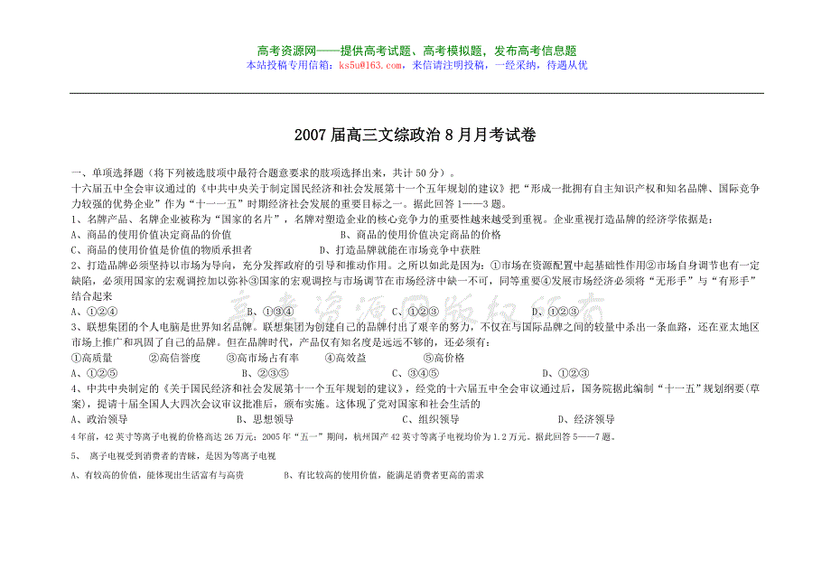 2007届高三文综政治8月月考试卷（政治）.doc_第1页