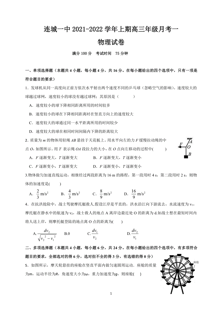 福建省连城县第一中学2022届高三上学期10月月考物理试题 PDF版含答案.pdf_第1页