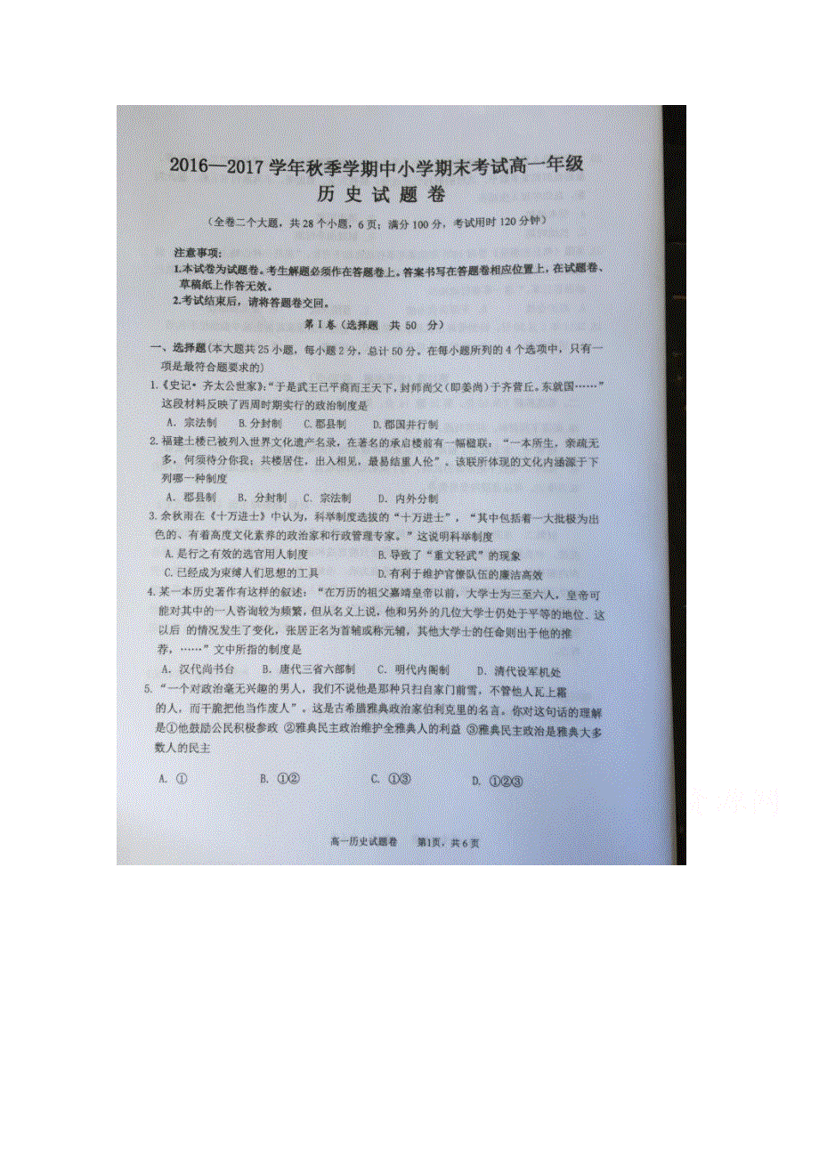 云南省大理州南涧县2016-2017学年高一上学期期末考试历史试题 扫描版含答案.doc_第1页