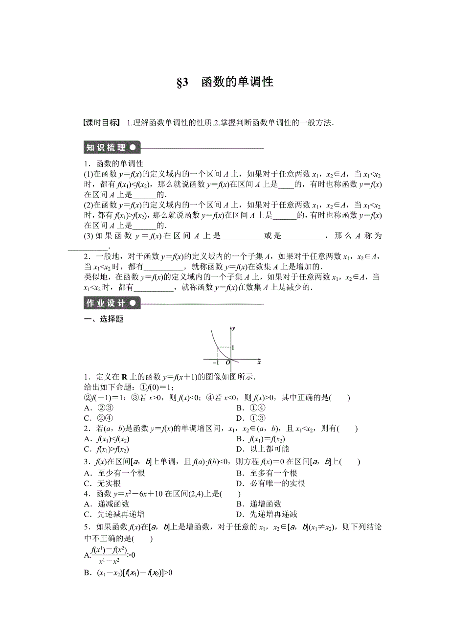 《创新设计》2016-2017学年高一数学北师大版必修一课时作业与单元检测：2.3 函数的单调性 WORD版含解析.docx_第1页