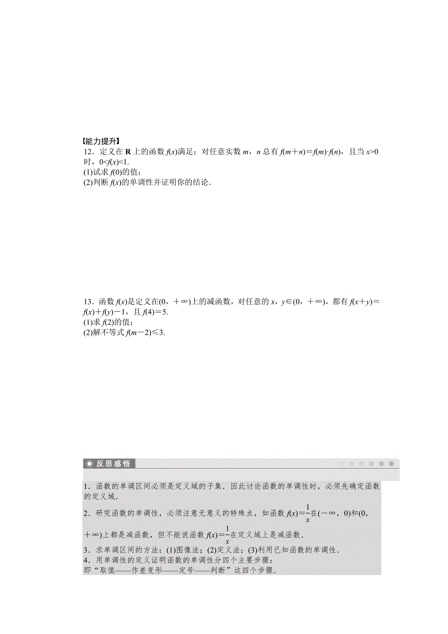 《创新设计》2016-2017学年高一数学北师大版必修一课时作业与单元检测：2.3 函数的单调性 WORD版含解析.docx_第3页