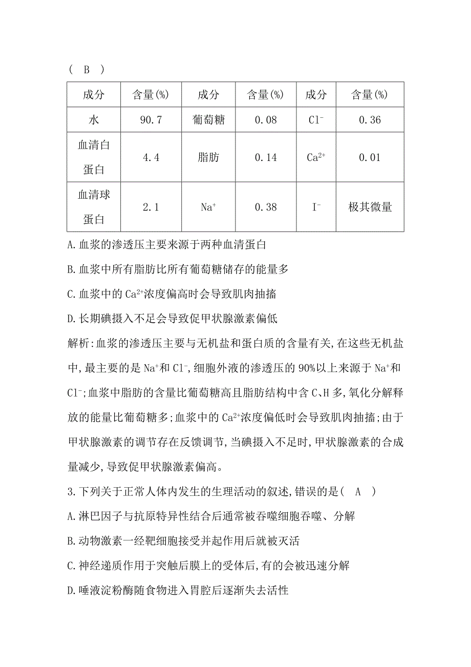 2020版高考人教版生物总复习单元评估检测（八）　生命活动的调节 WORD版含解析.doc_第2页