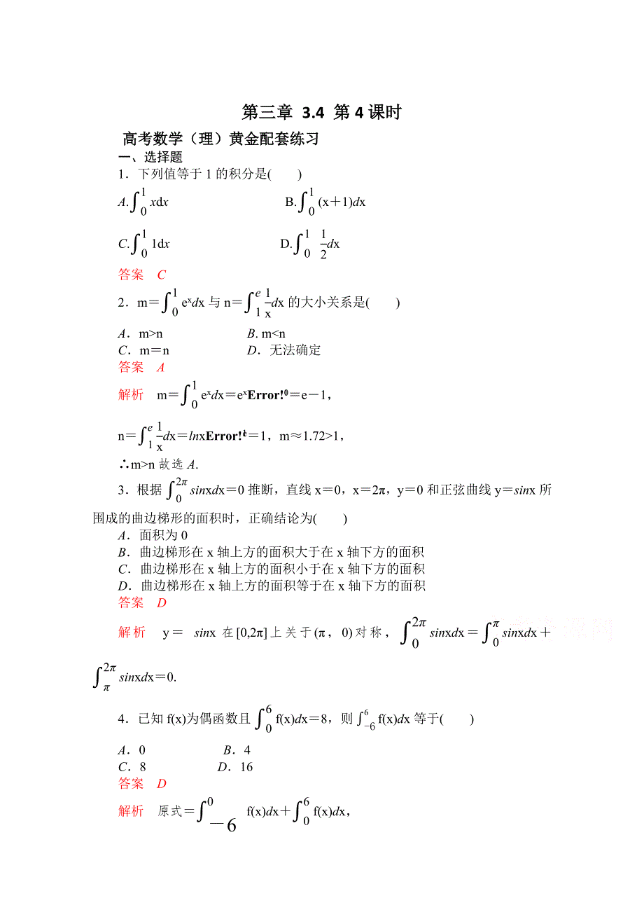 《2015高考复习参考》高三数学（理）配套黄金练习：3.4.doc_第1页