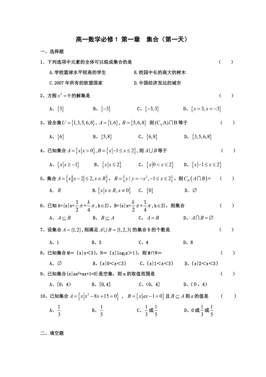 新疆兵团第二师华山中学高一上学期数学寒假作业：1必修1 第一章 集合（第一天） WORD版缺答案.doc_第1页