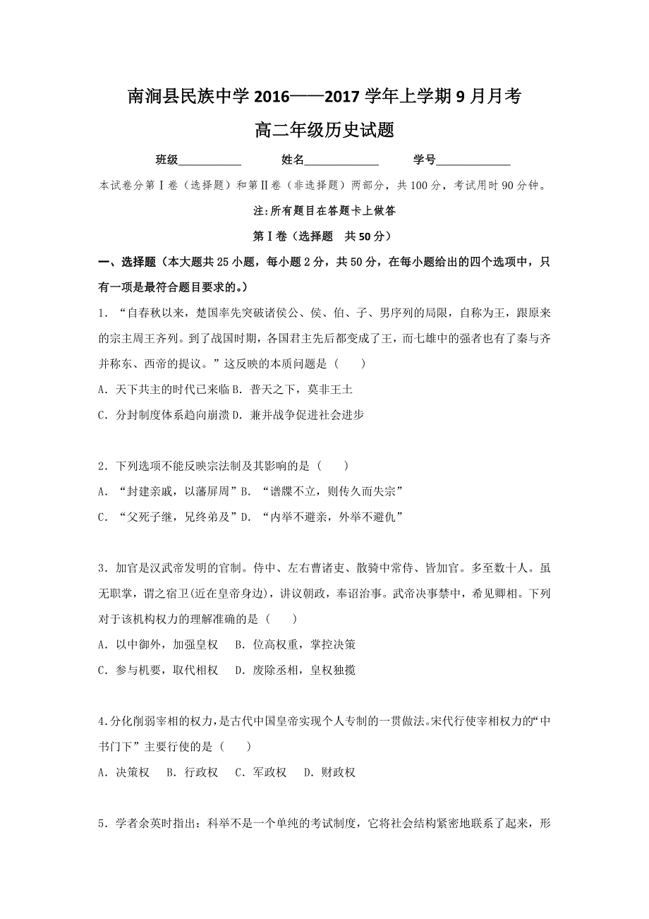 云南省大理州南涧县民族中学2016-2017学年高二9月月考历史试题 WORD版含答案.doc_第1页