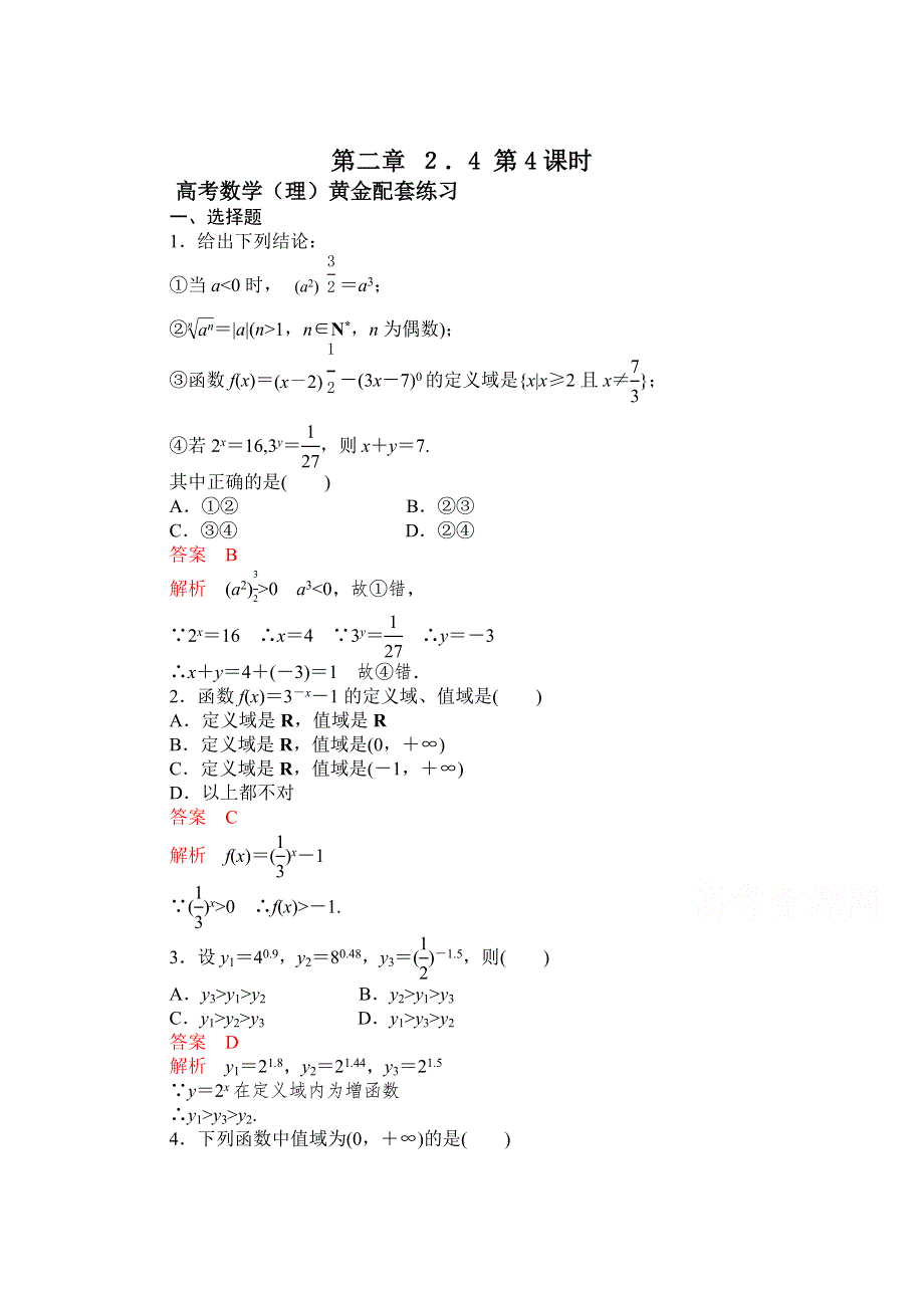 《2015高考复习参考》高三数学（理）配套黄金练习：2.4.doc_第1页