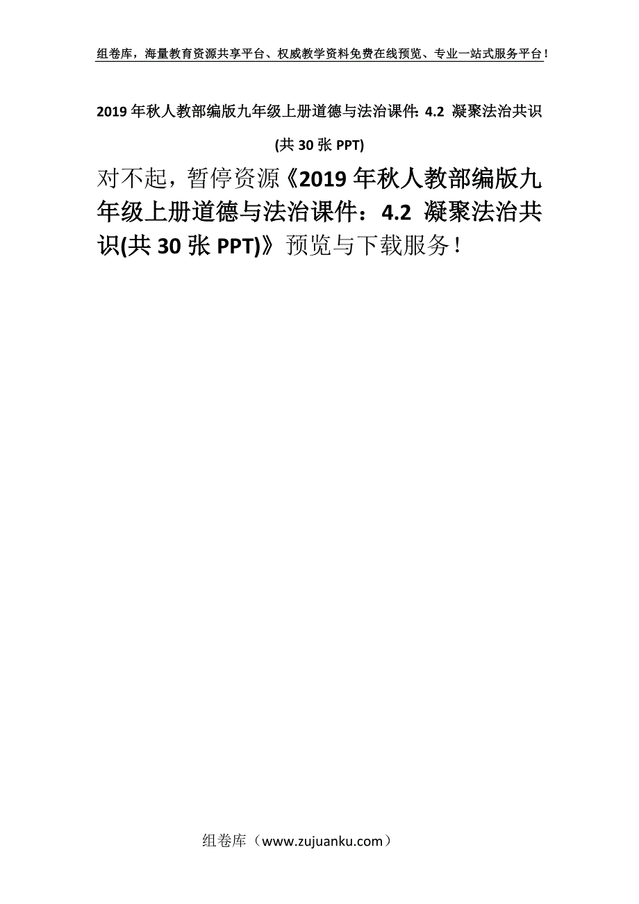 2019年秋人教部编版九年级上册道德与法治课件：4.2 凝聚法治共识(共30张PPT).docx_第1页