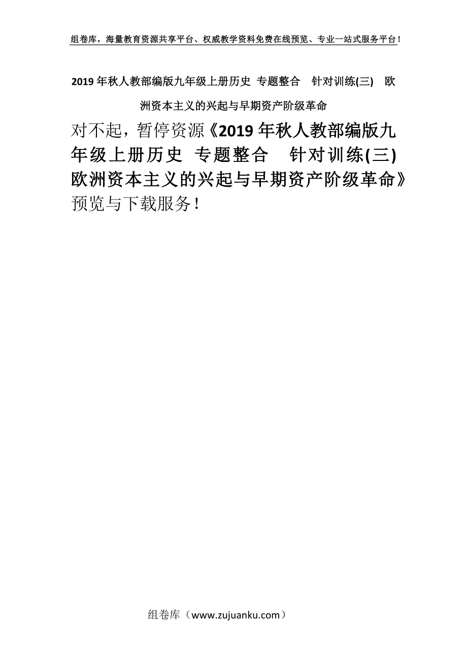 2019年秋人教部编版九年级上册历史 专题整合　针对训练(三)　欧洲资本主义的兴起与早期资产阶级革命.docx_第1页