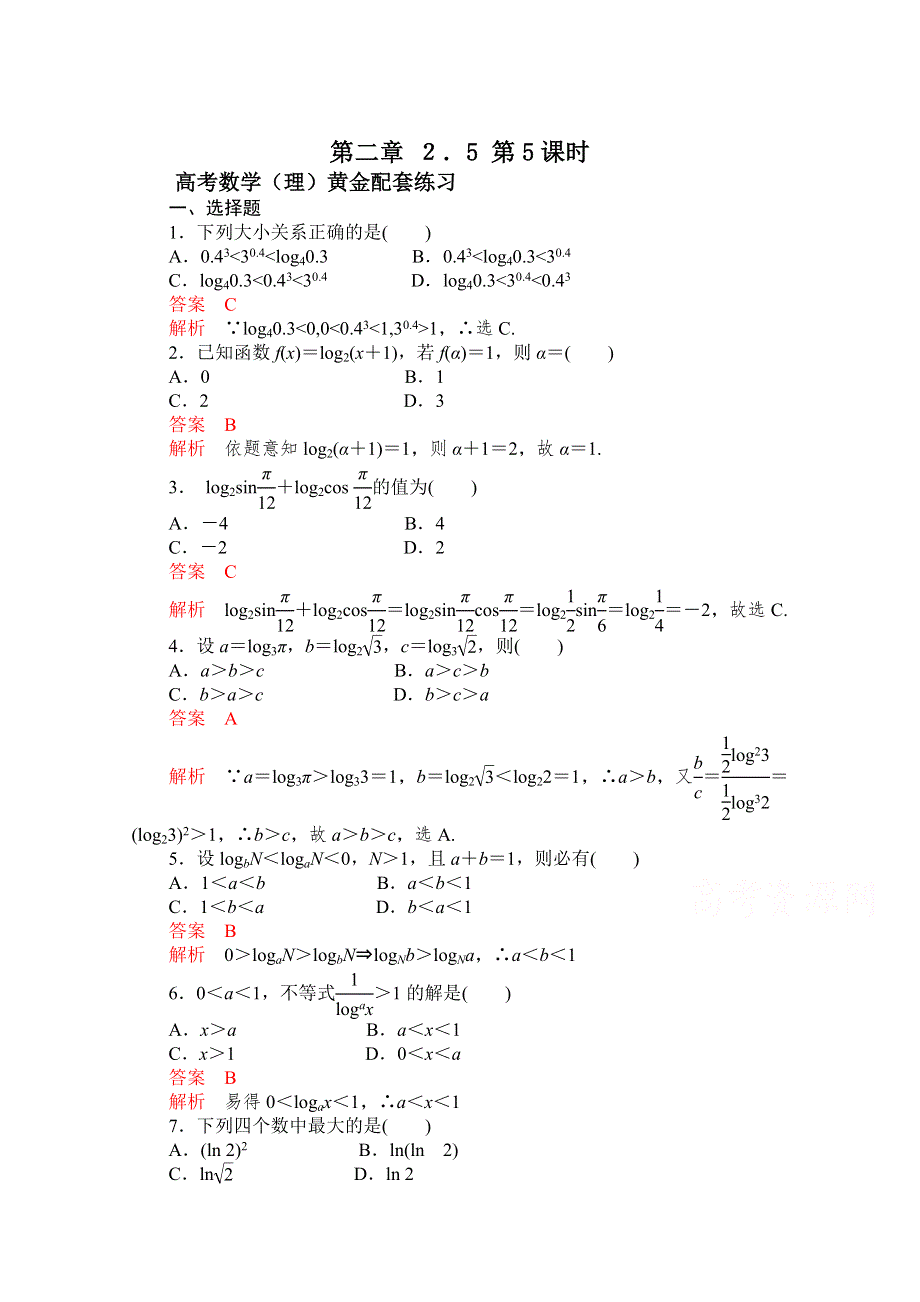 《2015高考复习参考》高三数学（理）配套黄金练习：2.5.doc_第1页