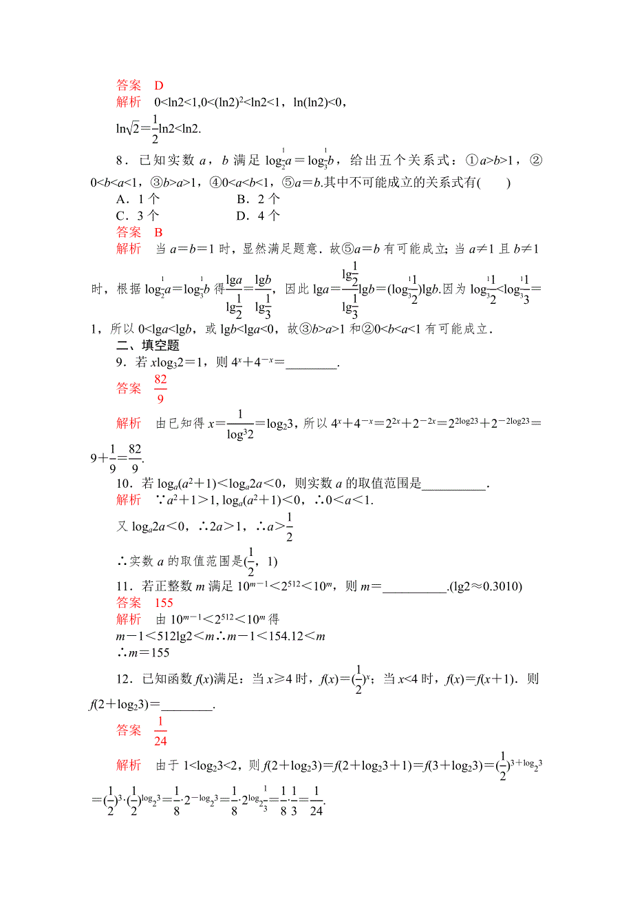 《2015高考复习参考》高三数学（理）配套黄金练习：2.5.doc_第2页