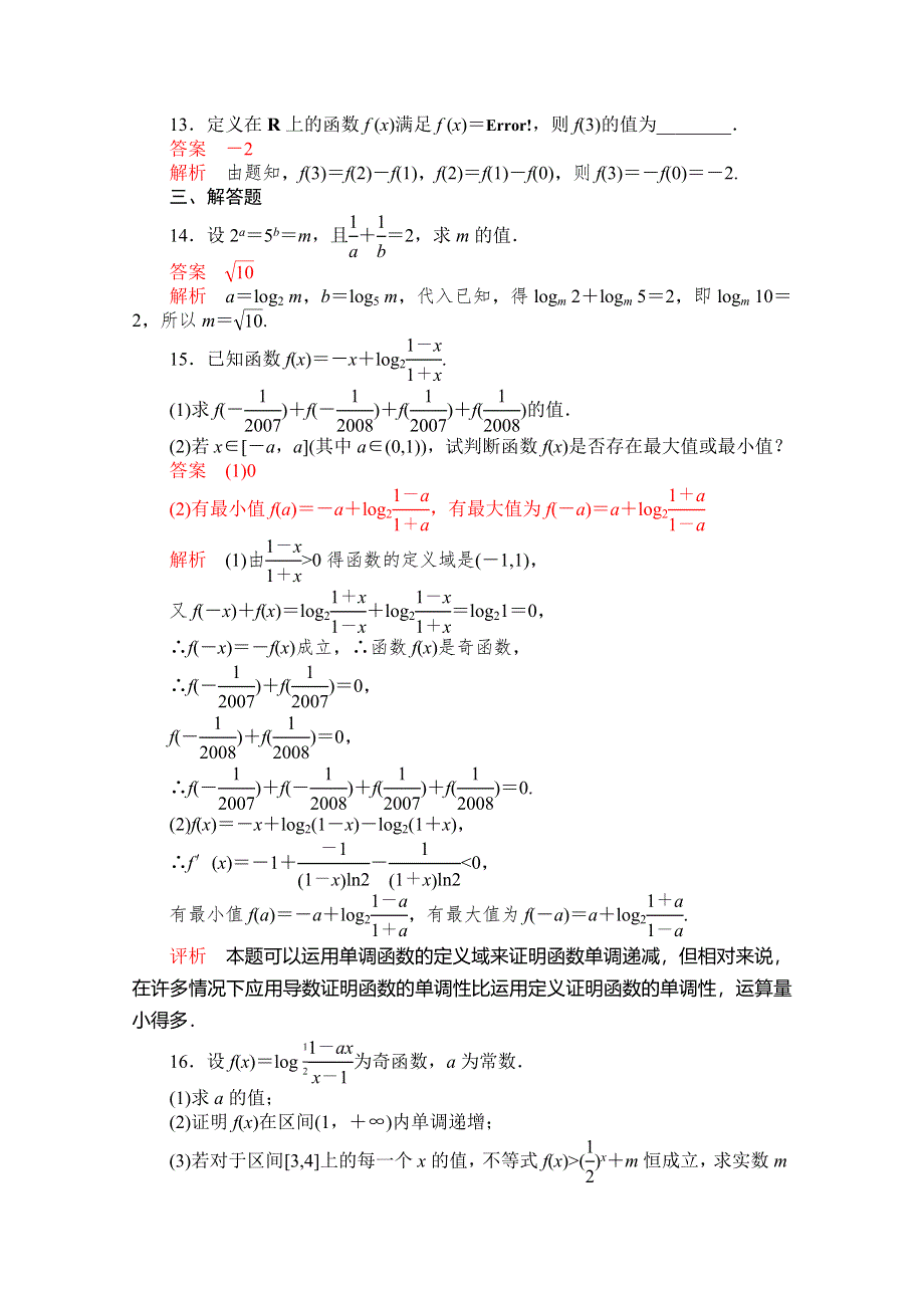 《2015高考复习参考》高三数学（理）配套黄金练习：2.5.doc_第3页