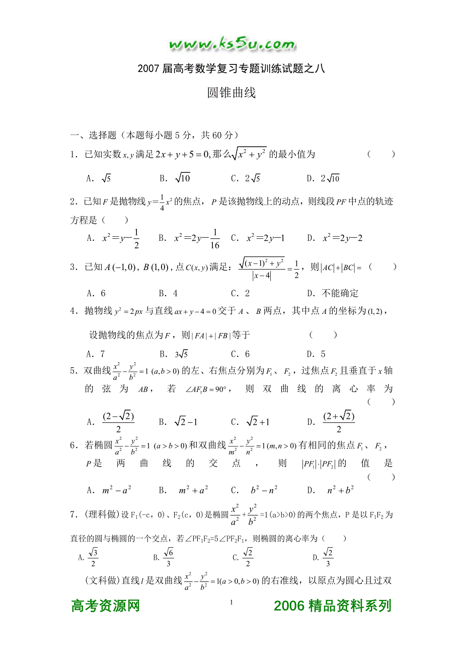 2007届高考数学复习专题训练试题之八圆锥曲线.doc_第1页