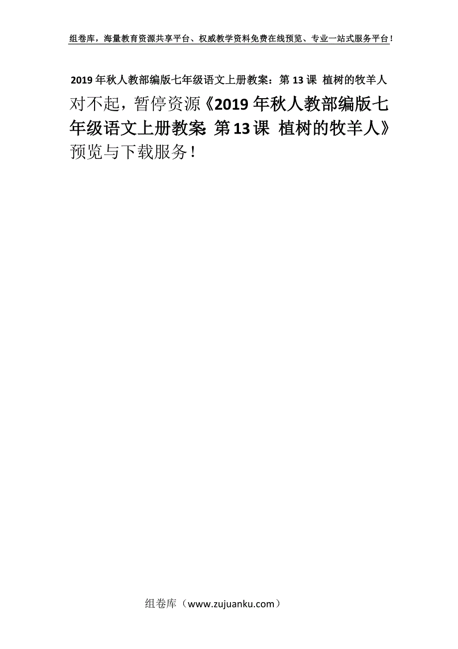 2019年秋人教部编版七年级语文上册教案：第13课 植树的牧羊人.docx_第1页