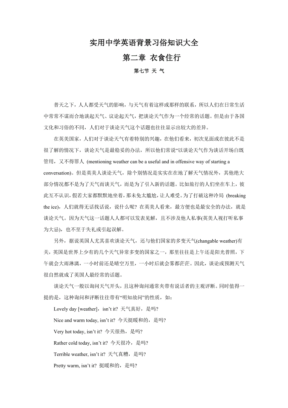 实用中学英语背景习俗知识大全：2.7天气.doc_第1页