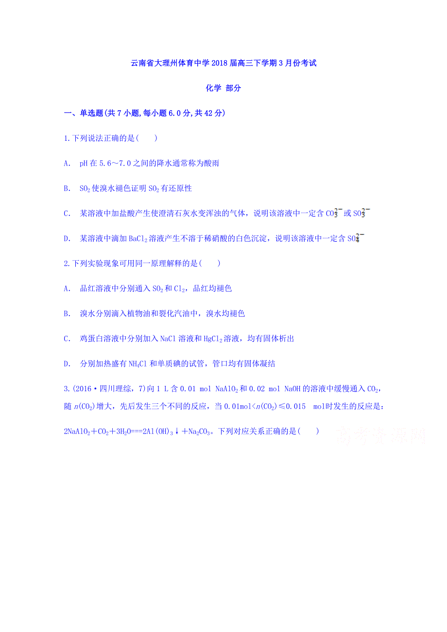 云南省大理州体育中学2018届高三下学期3月份考试化学试题 WORD版含答案.doc_第1页