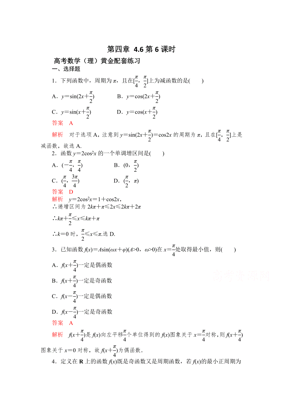 《2015高考复习参考》高三数学（理）配套黄金练习：4.6.doc_第1页