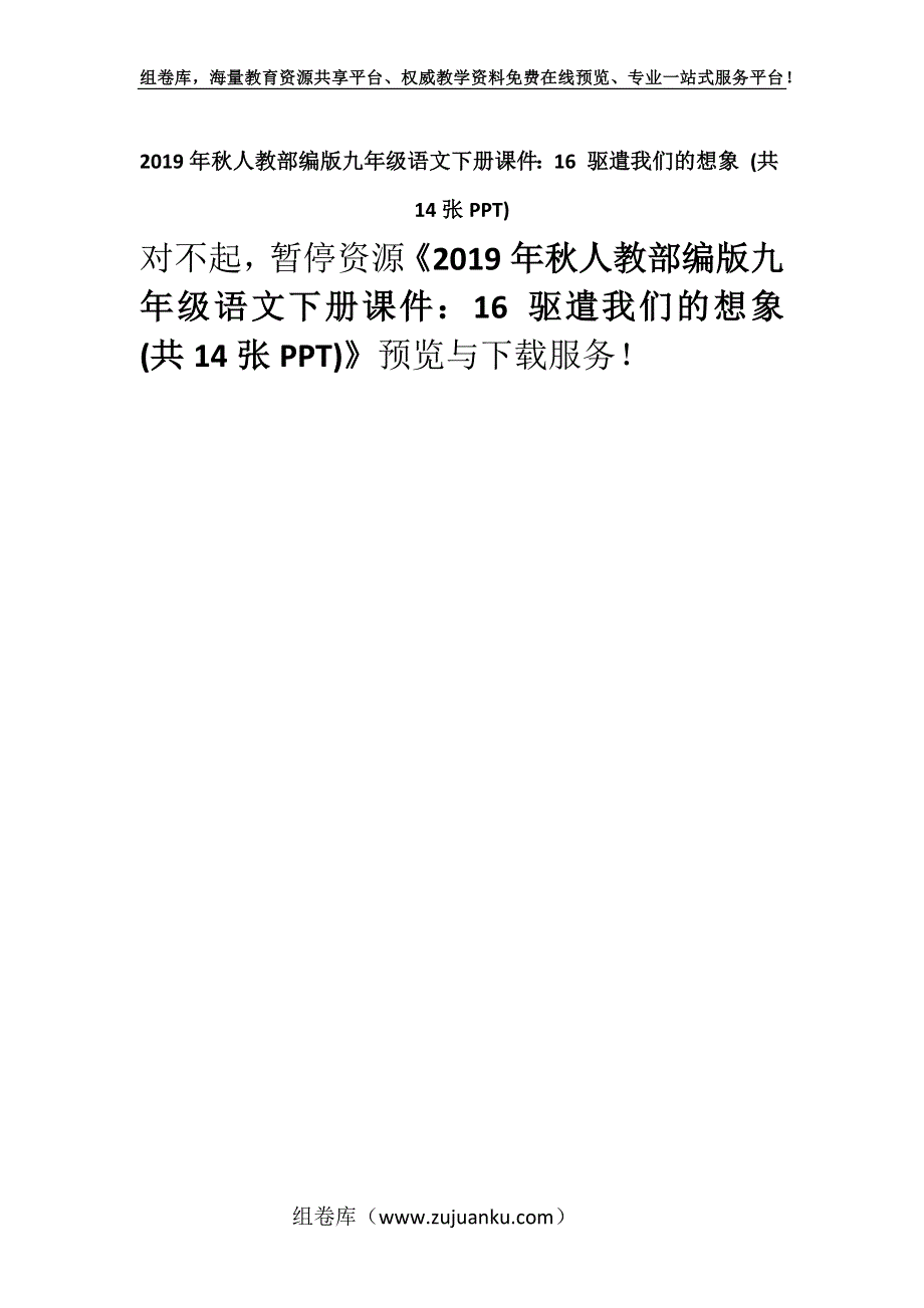 2019年秋人教部编版九年级语文下册课件：16 驱遣我们的想象 (共14张PPT).docx_第1页