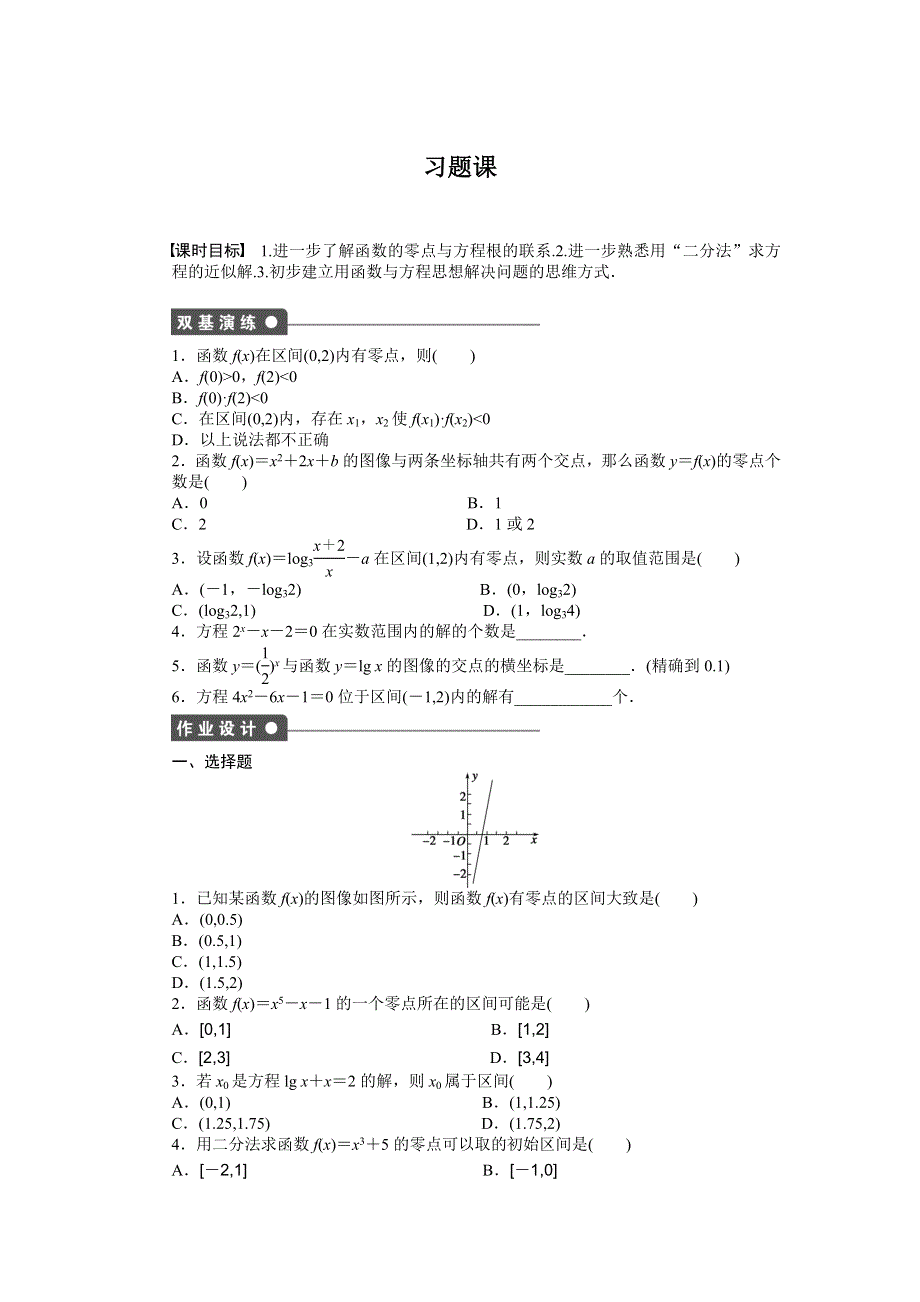 《创新设计》2016-2017学年高一数学北师大版必修一课时作业与单元检测：4.1 习题课 WORD版含解析.docx_第1页