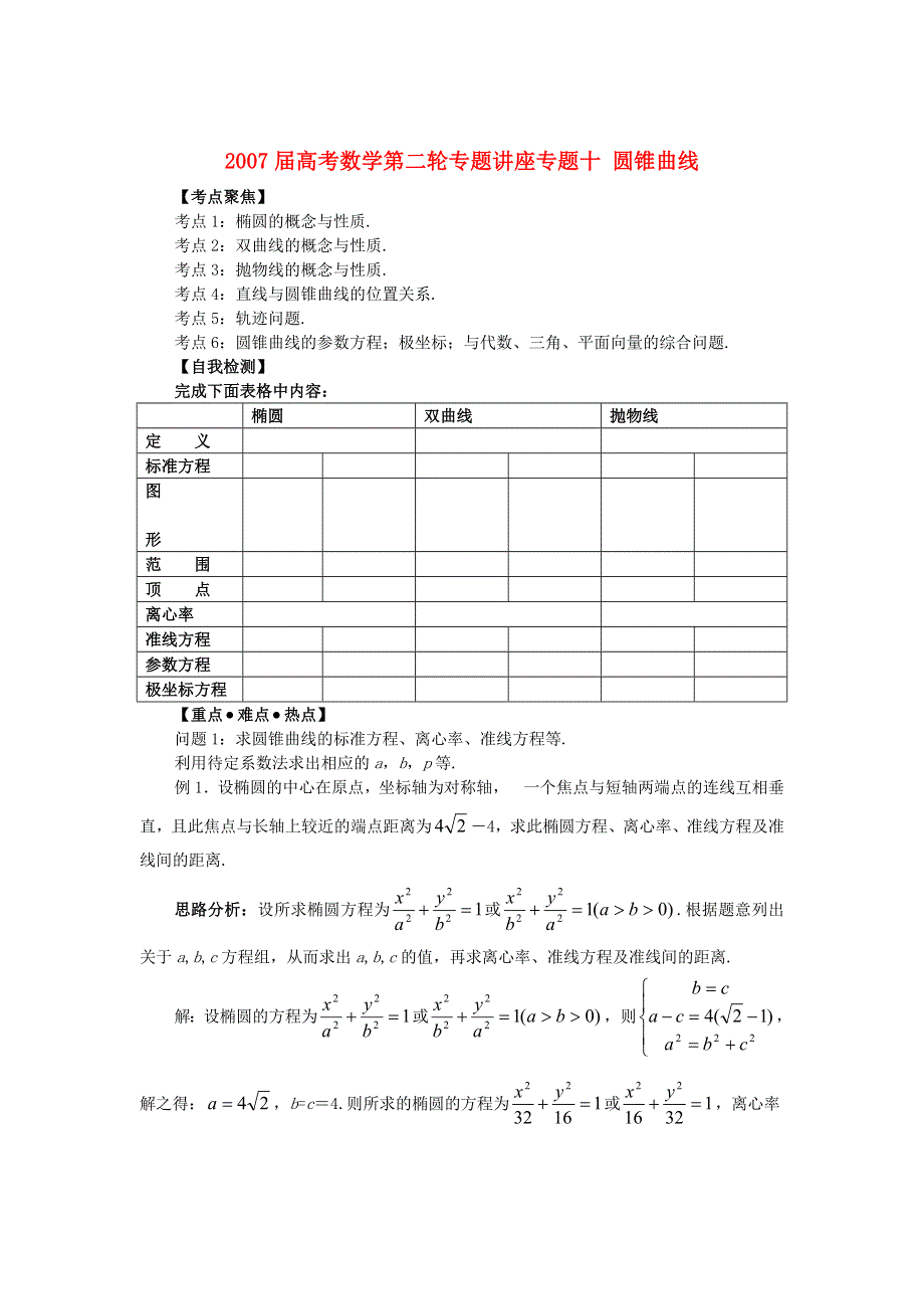 2007届高考数学第二轮专题讲座专题十圆锥曲线旧人教.doc_第1页