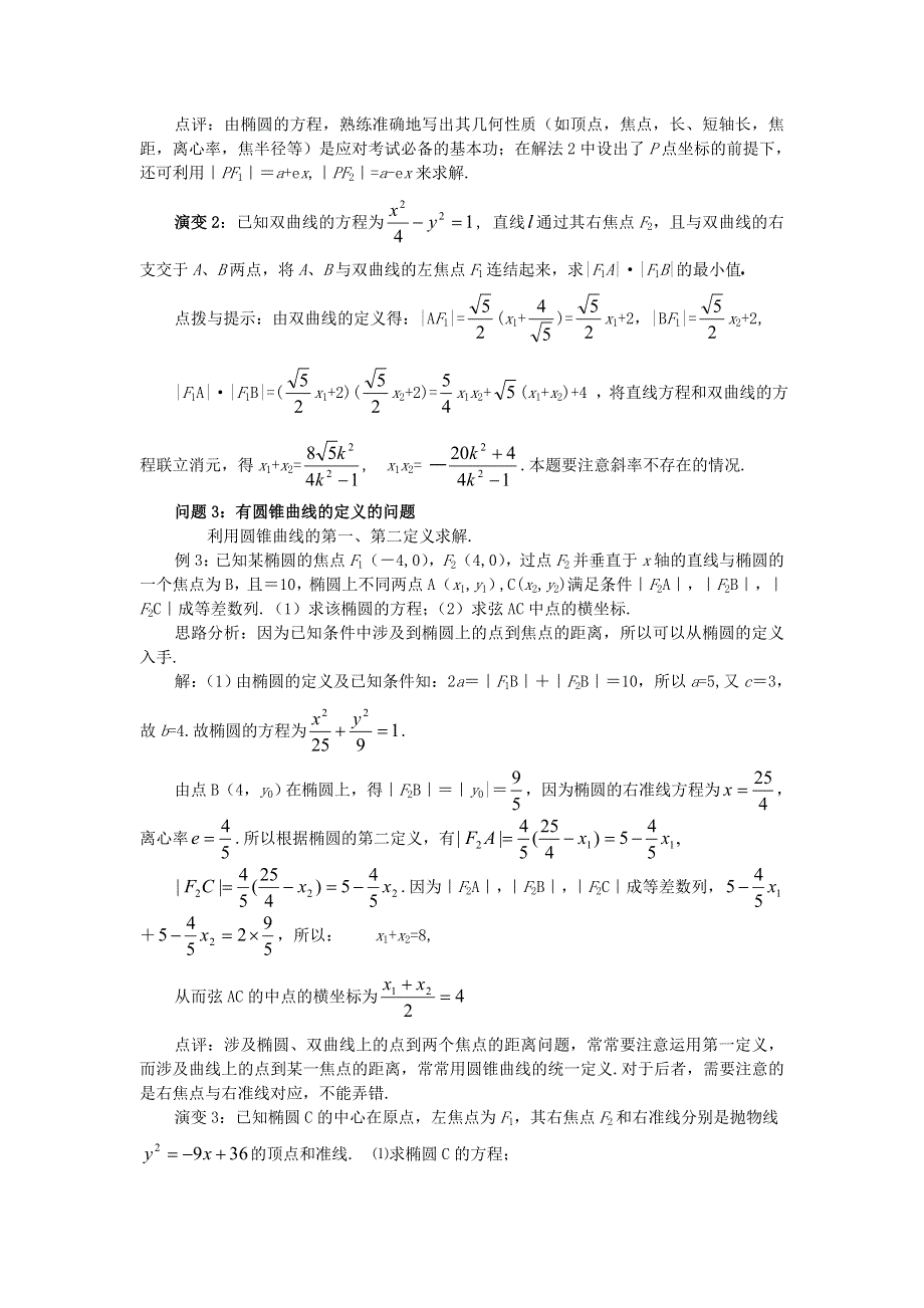 2007届高考数学第二轮专题讲座专题十圆锥曲线旧人教.doc_第3页