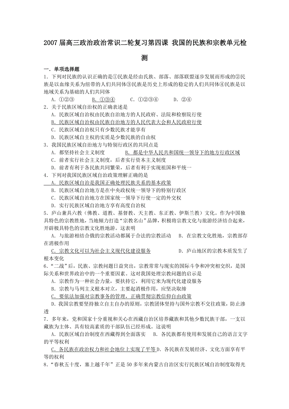 2007届高三政治政治常识二轮复习第四课 我国的民族和宗教单元检测.doc_第1页