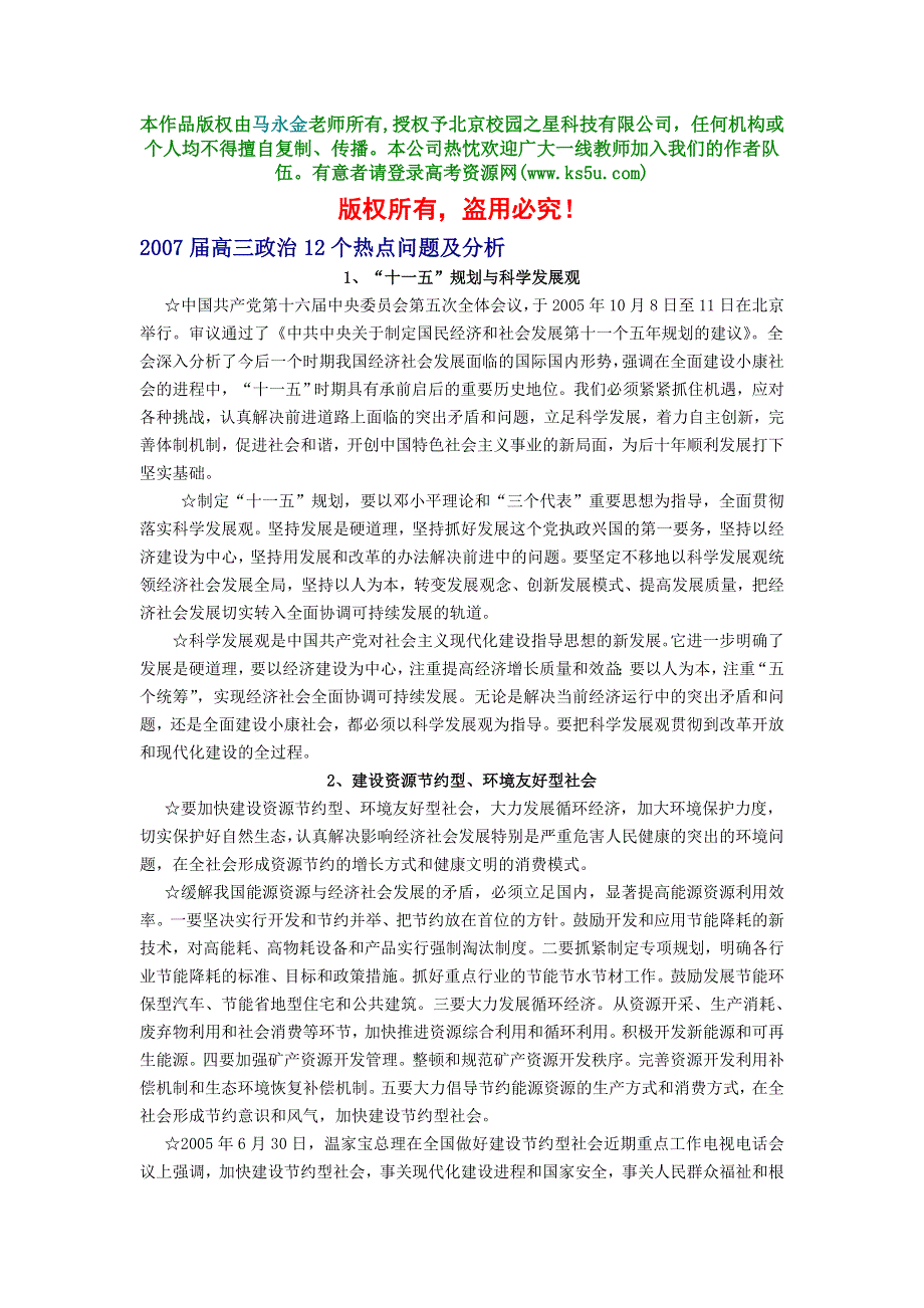 2007届高三政治12个热点问题及分析 课件.doc_第1页