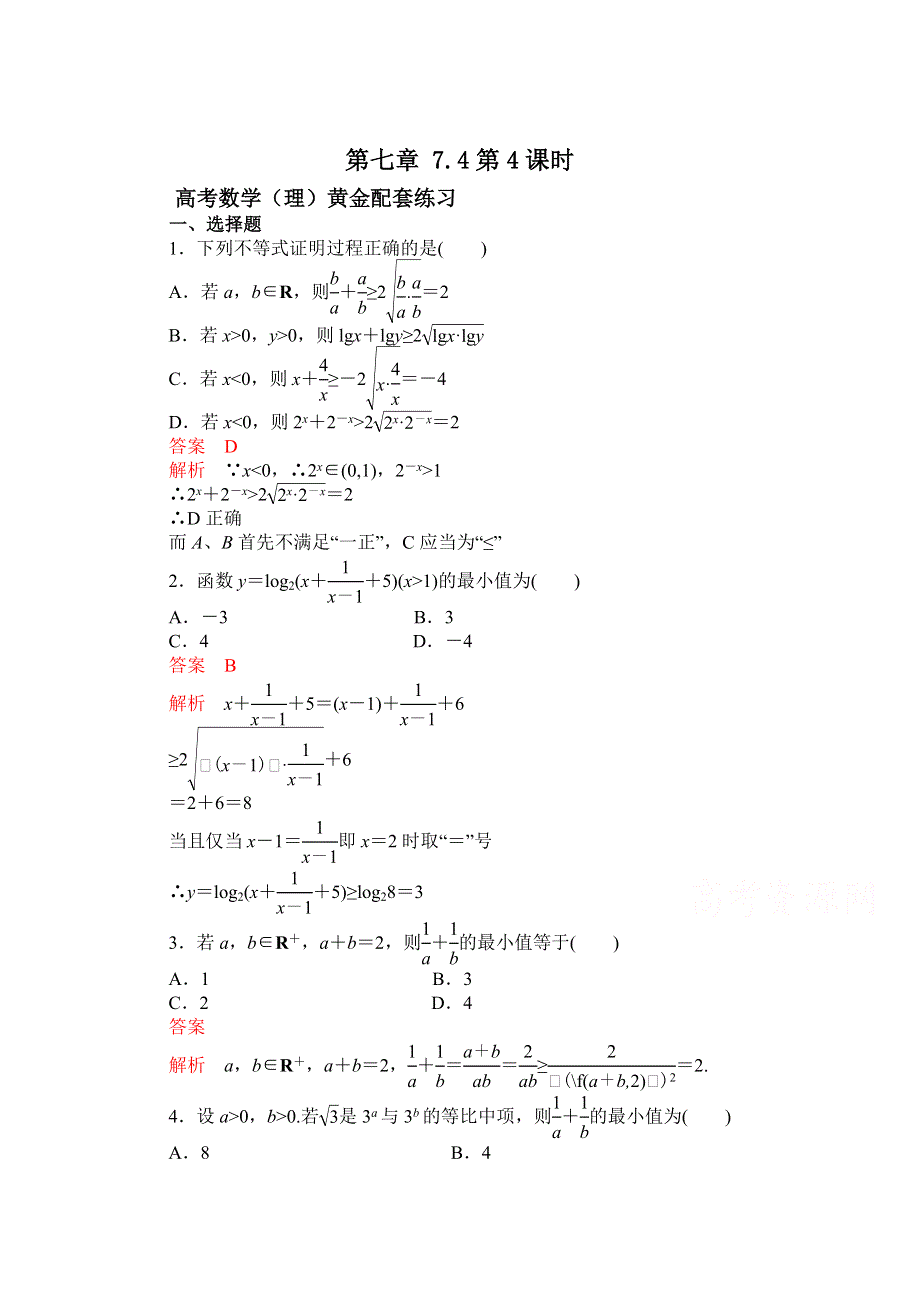 《2015高考复习参考》高三数学（理）配套黄金练习：7.4.doc_第1页