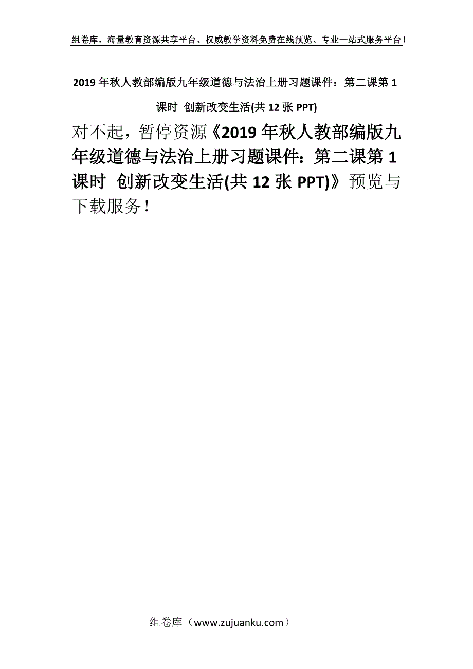 2019年秋人教部编版九年级道德与法治上册习题课件：第二课第1课时 创新改变生活(共12张PPT).docx_第1页