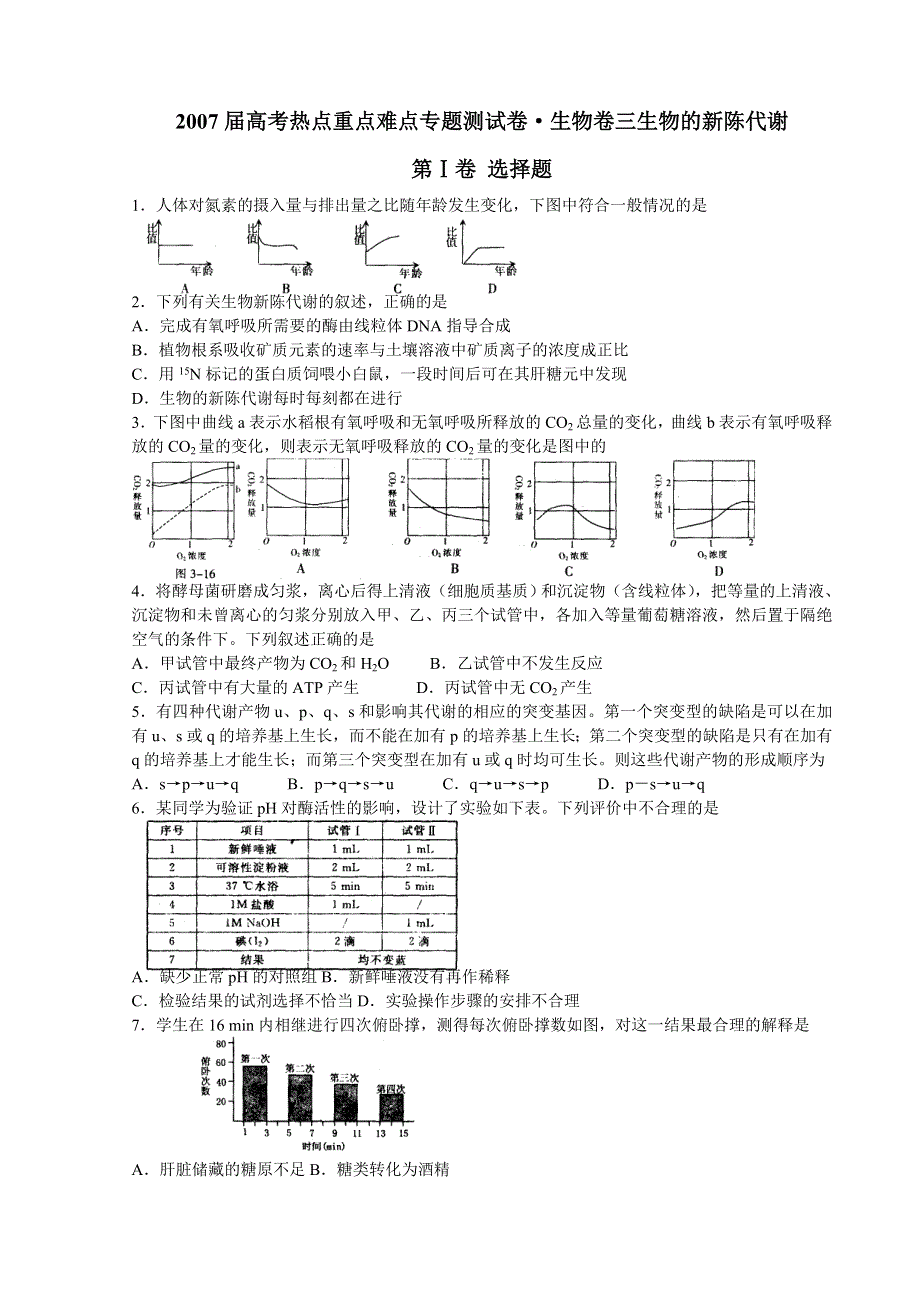 2007届高考热点重点难点专题测试卷-生物卷（3）生物的新陈代谢.doc_第1页