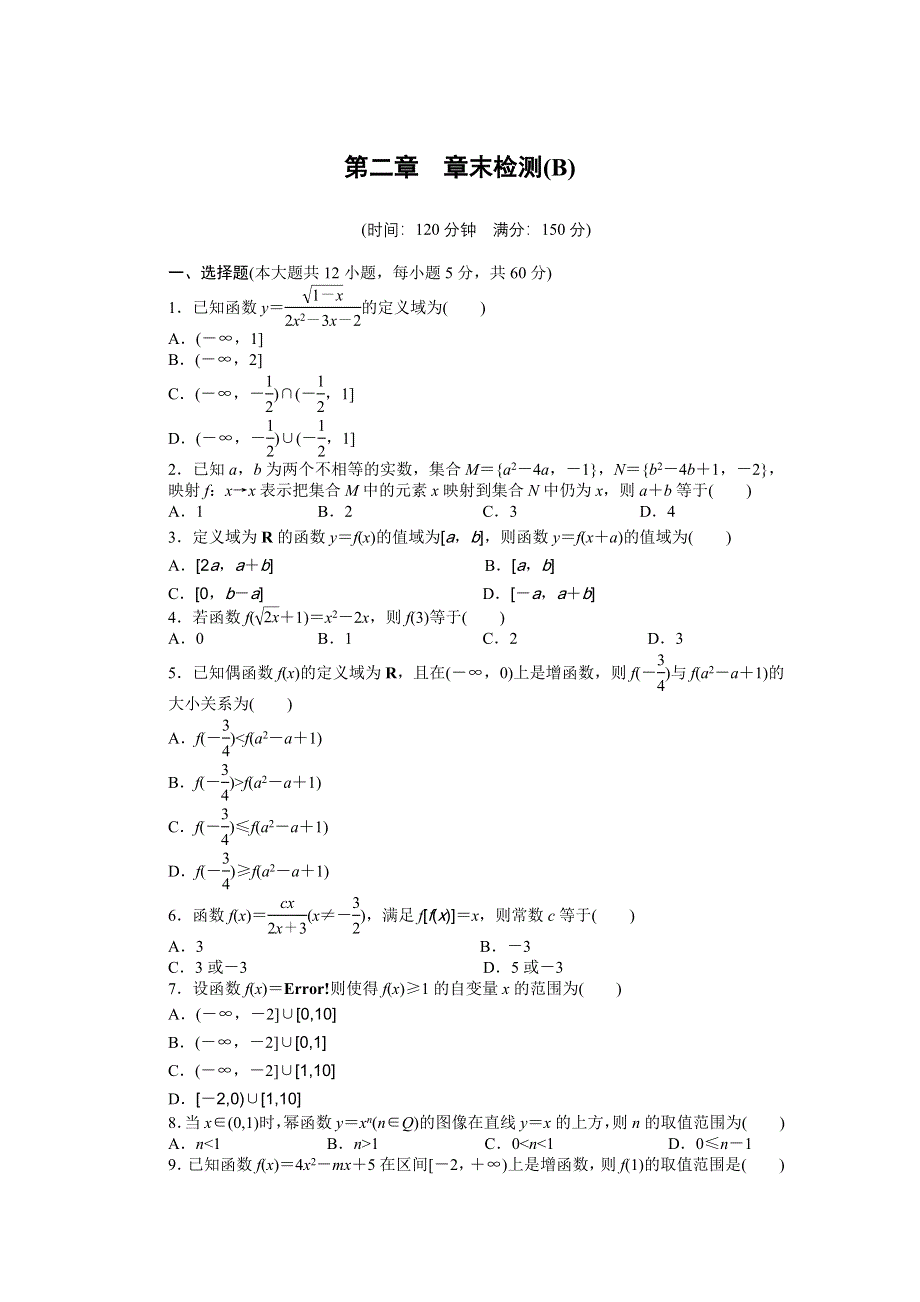 《创新设计》2016-2017学年高一数学北师大版必修一章末检测：第二章 函数 B WORD版含解析.docx_第1页