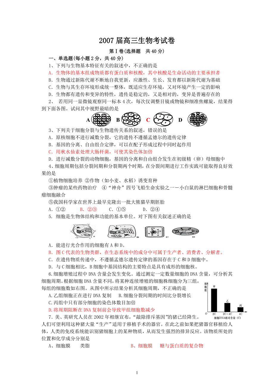 2007届高三生物考试.doc_第1页