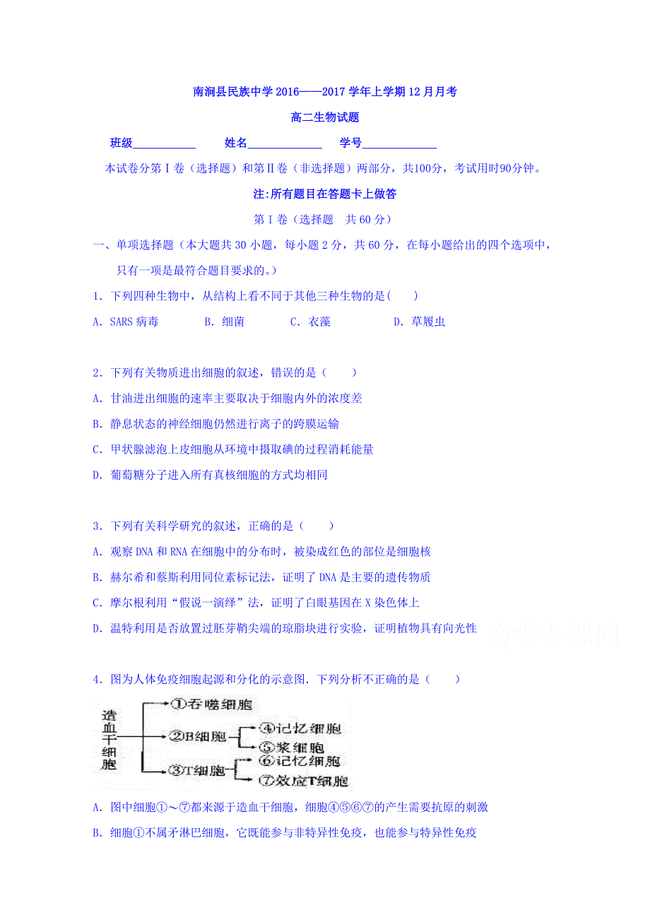 云南省大理州南涧县民族中学2016-2017学年高二12月月考生物试题 WORD版含答案.doc_第1页