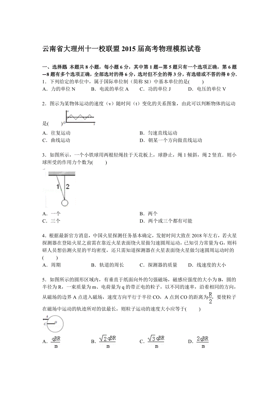 云南省大理州十一校联盟2015届高三下学期高考模拟物理试卷 WORD版含解析.doc_第1页