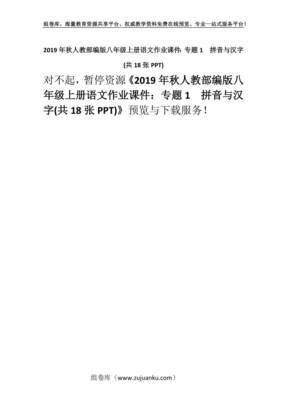 2019年秋人教部编版八年级上册语文作业课件：专题1拼音与汉字(共18张PPT).docx_第1页