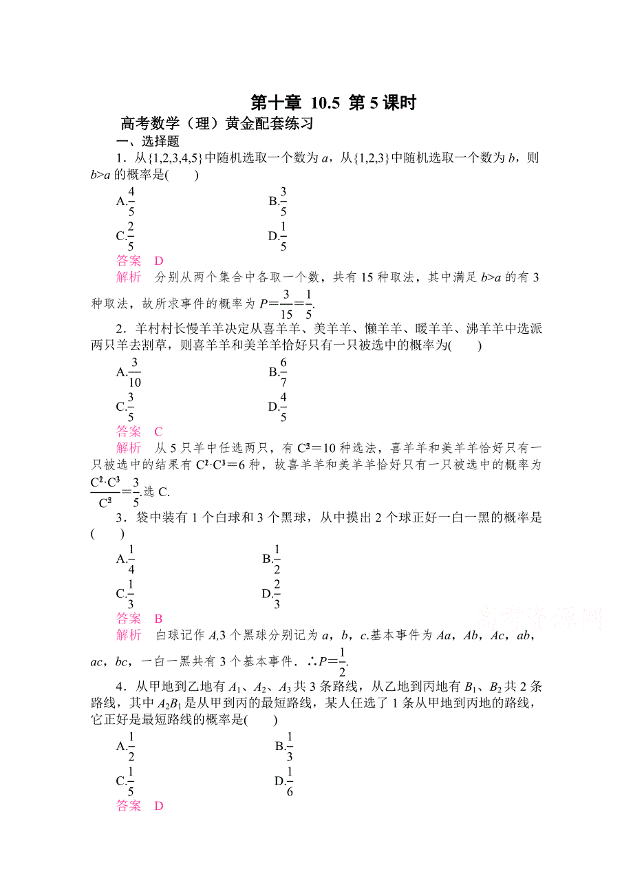 《2015高考复习参考》高三数学（理）配套黄金练习：10-5.doc_第1页