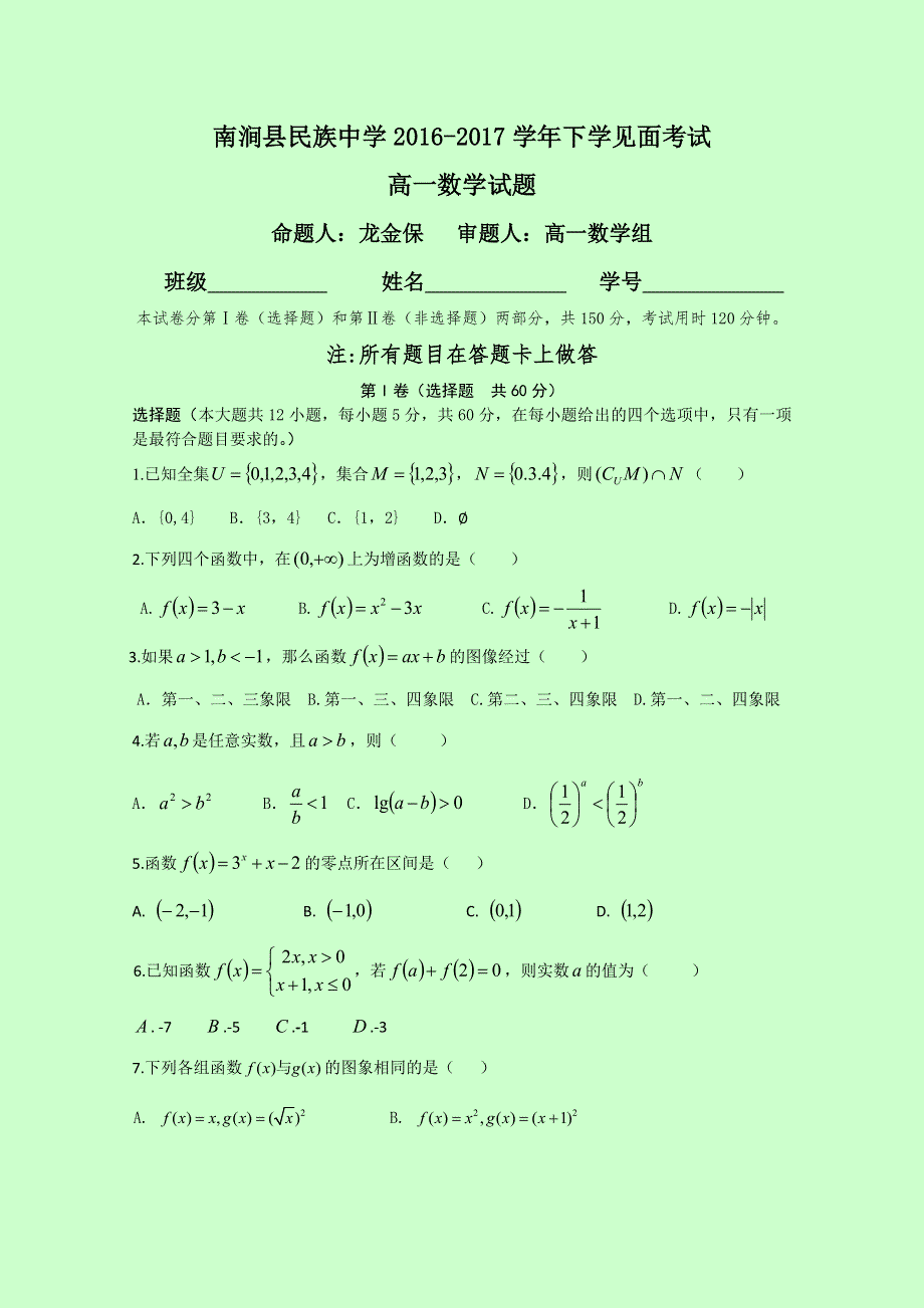 云南省大理州南涧县民族中学2016-2017学年高一下学期开学考试数学试题 WORD版含答案.doc_第1页