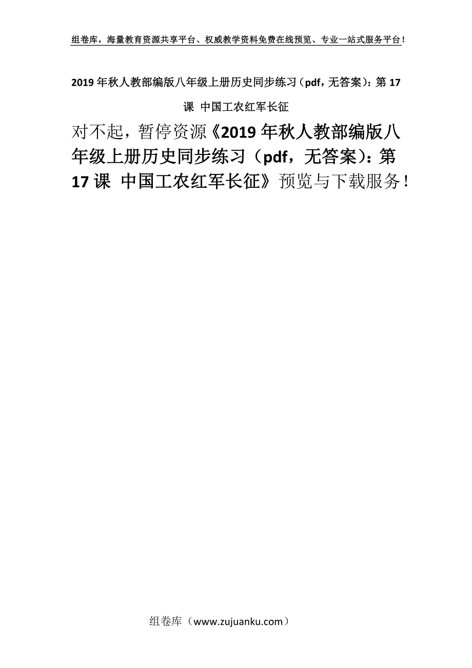 2019年秋人教部编版八年级上册历史同步练习（pdf无答案）：第17课 中国工农红军长征.docx_第1页