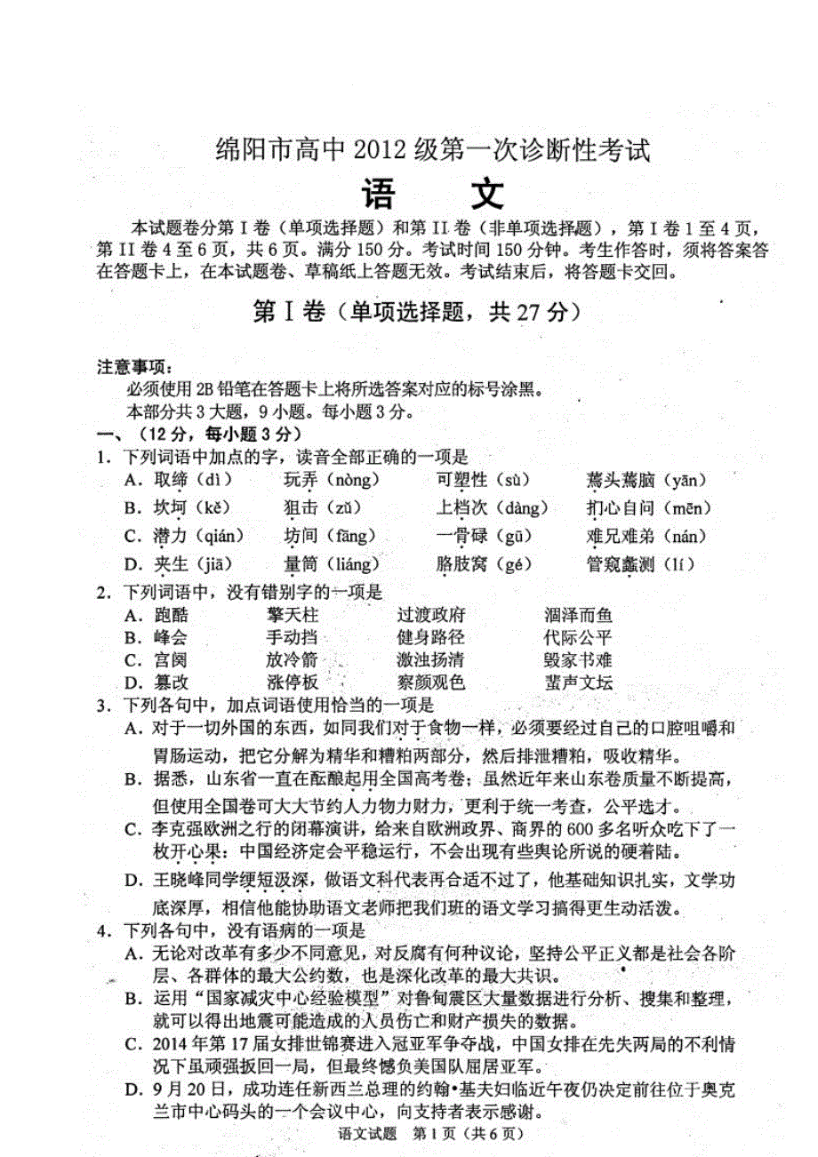 《2015绵阳一诊》四川省绵阳市2015届高三第一次诊断性考试语文试题 扫描版含答案.doc_第1页