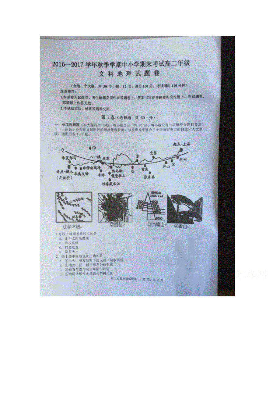 云南省大理州南涧县2016-2017学年高二上学期期末考试地理试题 扫描版含答案.doc_第1页